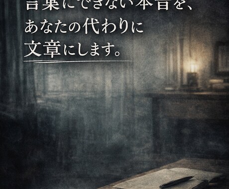 言葉にできない本音を、あなたの代わりに文章にします 「言葉にならなかった感情を、あなたの代わりに文章にします」 イメージ1