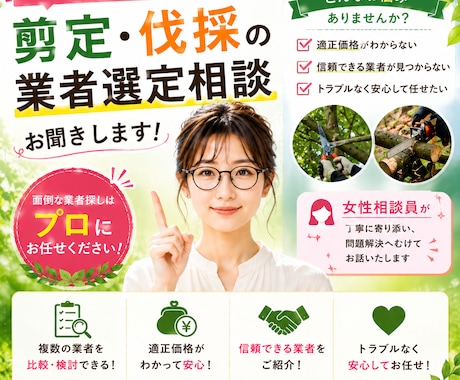 剪定・伐採の業者選定相談お聞きします 女性相談員が理想の状態実現に向け丁寧にお話伺います イメージ1