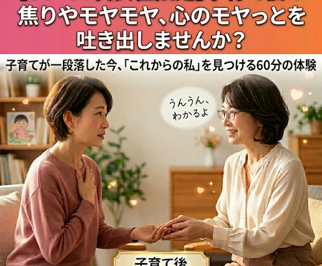 女性限定・子育て後の焦りやモヤモヤお聞きします 子育てが一段落した今、「これからの私」を見つける60分の体験 イメージ1