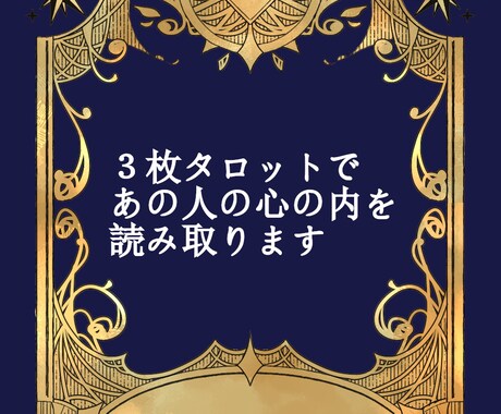 丁寧＆サクッとお相手の気持ち読み取ります 3枚のタロットからわかる、あの人の気持ち！ イメージ1