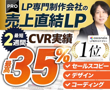 圧倒的な成果実績！売上直結のLPを作成します
