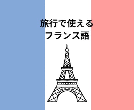 60分でマスター！フランス語教えます 旅行業界で10年フランス語経験ありの講師が教えます！ イメージ1