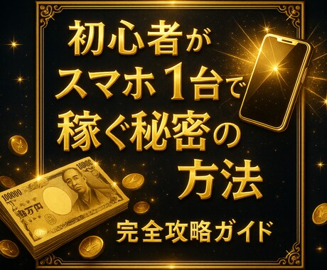 スマホ1台でOK！SNS×AIの最新副業を教えます かんたん｜初期費用0円｜初心者OK イメージ1