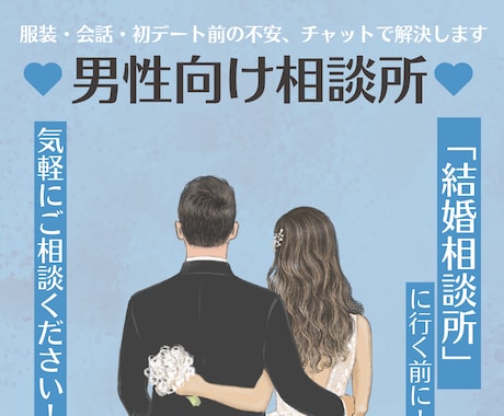 男性向けの恋愛作戦会議！見た目磨き恋愛相談乗ります 結婚相談所の前に！美容業20代女が男磨き全力サポートします。 イメージ1