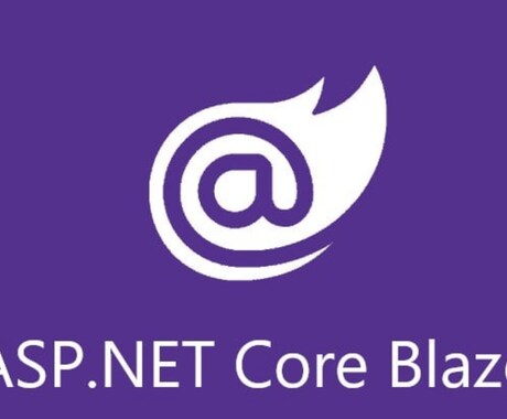 Blazor プログラム作成方法 教えます .NET技術者向け C#で書ける最新WEB技術 イメージ1