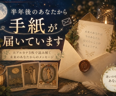 半年後のあなたから届く手紙をお届けします 迷いの中にいるあなたへ│大アルカナ3枚で読み解きます イメージ1