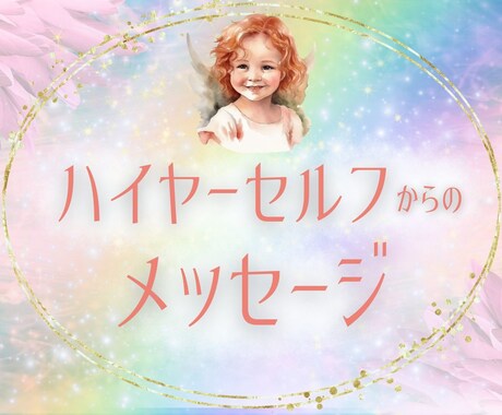 ハイヤーセルフからのメッセージꕤ　カードに聞きます あなたの現状どう思ってる？褒めポイントは？温かいメッセージ イメージ1