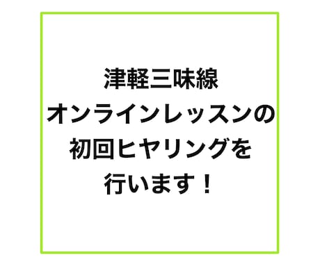 三味線オンラインレッスンの初回ヒヤリングを行います オンラインレッスンを受けて見たい方へ！ イメージ1