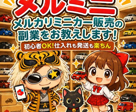 新作）メルカリ☆ミニカー販売のノウハウを伝授します お家でできる♪簡単仕入♪おもちゃを売って副収入を得よう！ イメージ1
