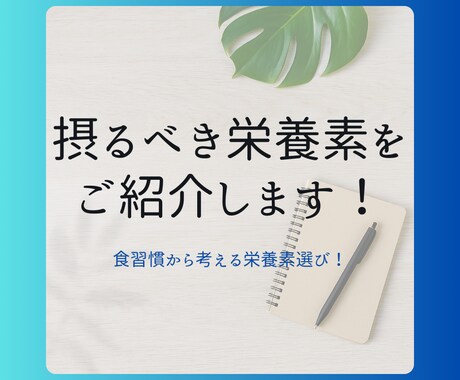 管理栄養士があなたに必要な栄養素を選びます 食事改善とサプリメントであなたにあった食生活をご提案！ イメージ1