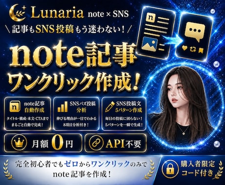 note記事×SNS投稿をワンクリック作成します 月額0円｜記事・SNS分析・30日発信設計をこれ1つで イメージ1