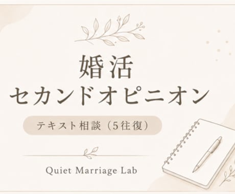 婚活のセカンドオピニオンをお伝えします テキスト相談5往復・5名限定モニター価格 イメージ1