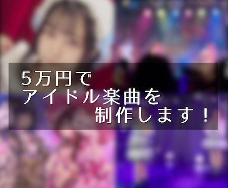 アイドル活動を彩る楽曲を制作します イメージ1
