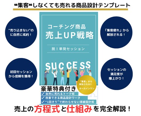 売上UP！コーチング商品安売りから抜け出せます 【安定的に収益化したいコーチ向け】商品設計〜販売まで完全網羅 イメージ1