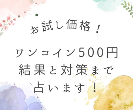 ワンコインで質問の結果から対策まで占います ♡初めての方限定！お試し価格！タロットのみで鑑定！ イメージ1