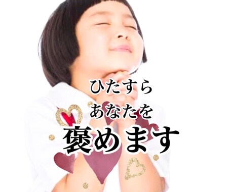 あなたのこと褒めまくります ひたすらあなたを褒めちぎりますっ！ イメージ1