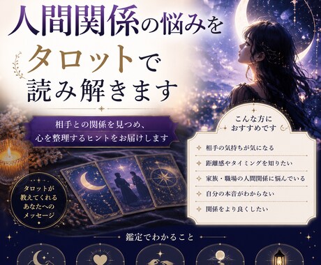 人間関係の悩みをタロットで読み解きます 相手との関係を見つめ、心を整理するヒントを届けます イメージ2