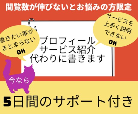 プロフィール・サービス紹介文代わりに書きます 【閲覧数が伸びないとお悩みの方限定】5日間のサポート付き イメージ1