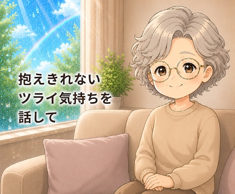 就活の孤独や不安じっくり聞きます 「自分なんて…」「決まらない…」と凹んだ時に。話にきて イメージ2
