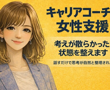 考えが散らかった状態を整えます 〈女性向け〉話すだけで思考が自然と整理されます イメージ1