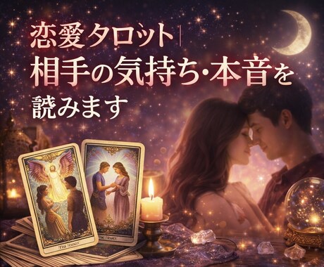 恋愛タロット｜相手の気持ち･本音を読みます 今のあなたをどう思っているのか？本音と未来正直にお伝えします イメージ1