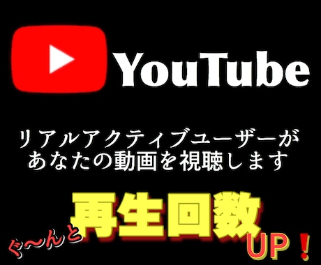 YouTubeの視聴再生回数を1000回増やします リアルユーザーの視聴で再生数アップ、数字の伸び悩みを解消 イメージ1