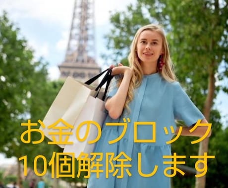 金運＆収入アップ！お金のブロック10個解除します お金の不安を手放す♪根本的な改善♪引き寄せ体質へ♪富と成功 イメージ1