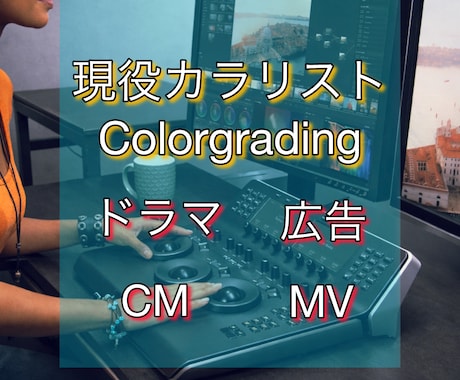 どんなジャンルでもカラーグレーディングします 安心！動画の長さで料金が決まります！ イメージ1
