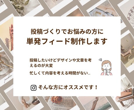 投稿づくりでお悩みの方に｜単発フィード制作します 気軽に頼めるお試しプランでSNS運用の一歩をサポートします イメージ1