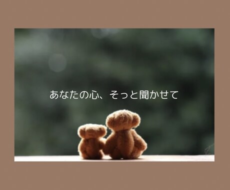 お話聞きます 誰にも言えない話、ここで吐き出しませんか？ イメージ1