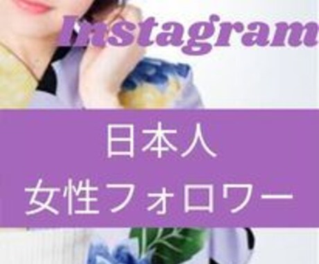 インスタ日本人女性フォロワー拡散して増やします インスタ日本人女性フォロワー50獲得1500円～ イメージ1