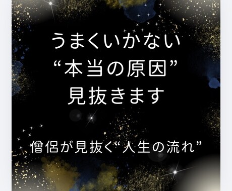 流れが悪い原因を見抜きます 僧侶が読み解く人生および生活の流れ イメージ1