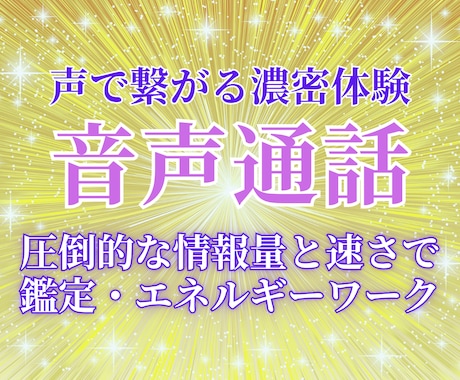圧倒的な速さの鑑定・施術であなたの幸せを手伝います リピーター様向け：声でつながる、濃密なスピリチュアル体験を イメージ1