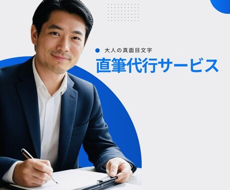 男性らしい誠実な真面目文字で代筆します 履歴書、手紙、礼状、手書き文書で好印象を狙う！最安値に挑戦！ イメージ1