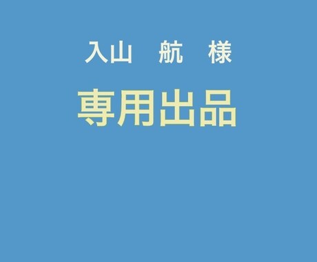 入山航様専用出品 似顔絵色紙描きます 入山航＠WordPressクリエイター