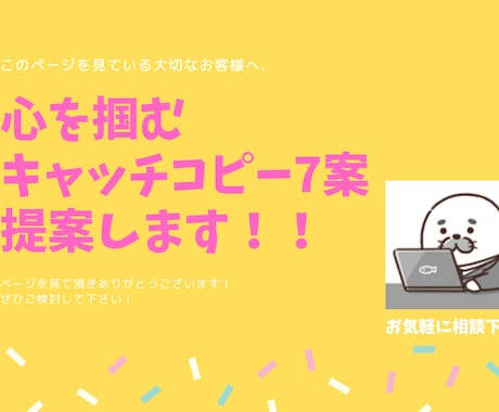 思い込めたくないですか？キャッチコピー７案作ります 好奇心旺盛なユーモアが売りの『あざらしコピーライター』です。 イメージ1