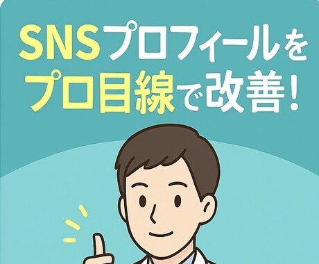 あなたのSNS・自己紹介を添削します！ます SNSや副業で好印象を与えたい人にお任せください！ イメージ1