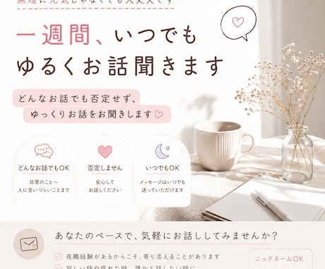 寂しい朝も夜も、気軽な話し相手になります 一週間、あなたのお話をゆっくりお聞きします イメージ1