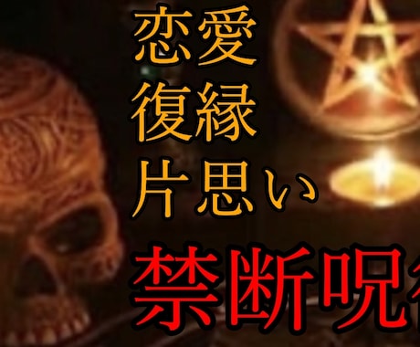 強力呪術】不可能な恋愛や復縁に、恋愛成就行います どんなに難しい状況でも一度ご相談ください。あなたの助けに。 イメージ1