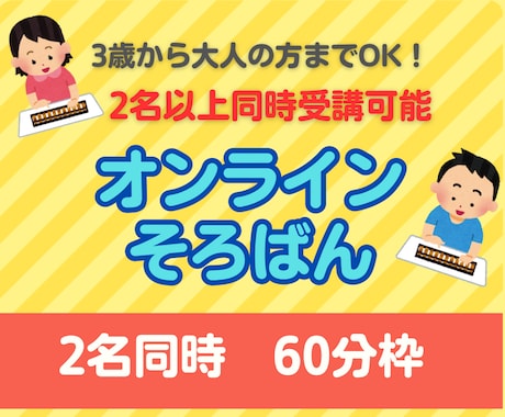 2名同時（60分）オンラインそろばんレッスンします 2名同時に受講いただけるページです！ イメージ1