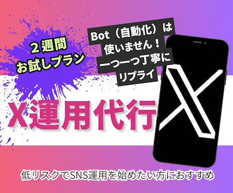 お試し 2週間プラン！Xの運用代行いたします 初心者向けX運用代行。責任を持って1対1で対応します。 イメージ1