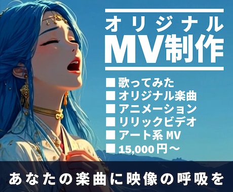 オリジナルMV制作 ／AI＋手作業で映像化します あなたの曲を、映像で、世界観ごと形にします イメージ1