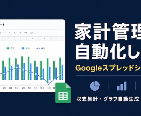 家計管理を自動化します 収支集計・グラフ自動生成・予算管理まで対応 イメージ1