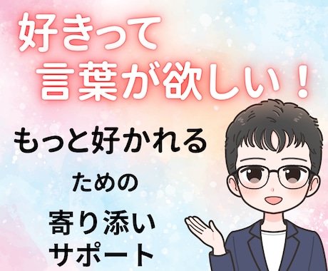 恋人の態度に悩むあなたに整理し原因をお伝えます 好きって言葉が欲しい気持ちに共感✨不安を安心に変える寄り添い イメージ2