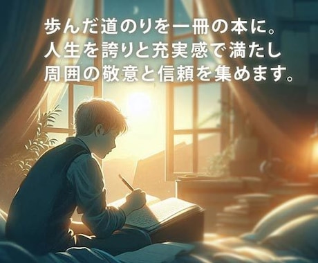 自分史・社史の制作｜ご希望に応じた伝記を作成します 長編原稿を専門とするライターの丁寧な取材と構成立案・執筆 イメージ1