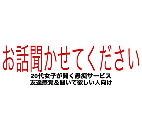 学生なんで若い意見や考えを伝えることができます 愚痴・恋愛・相談全て聞きます！！ イメージ1