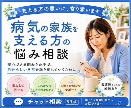 病気の家族を支える方へ／気持ちを一緒に整理します “支える人”を支える、じっくり向き合うチャット相談5往復☘️ イメージ1