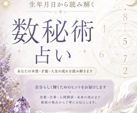 上辺だけじゃなく、“心の奥”数秘術で占います “本当のあなた”を知った瞬間、人生は少しラクになります イメージ1