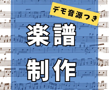 どんな曲でも楽譜制作します イメージ1