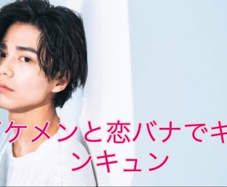 イケメンがあなたの恋を成就させます キュンキュンしながら恋活して女子力あげちゃお♡ イメージ1